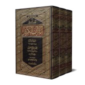 Tafsîr de la sourate al-Fâtihah (1) et al-Baqarah (2) [al-ʿUthaymîn]/تفسير سورة الفاتحة (١) والبقرة (٢) - العثيمين